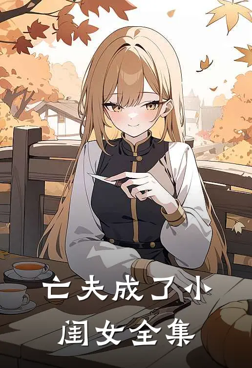 亡夫成了小闺女全集