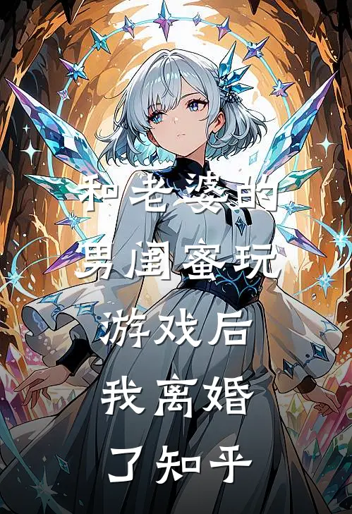 和老婆的男闺蜜玩游戏后，我离婚了知乎