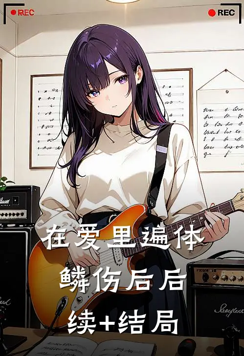 在爱里遍体鳞伤后后续+结局