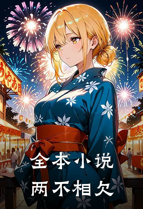 全本小说两不相欠
