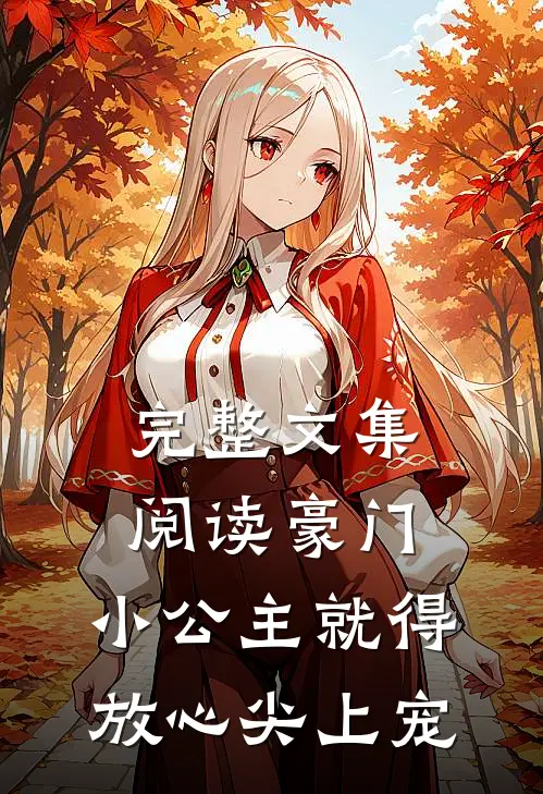 完整文集阅读豪门：小公主就得放心尖上宠