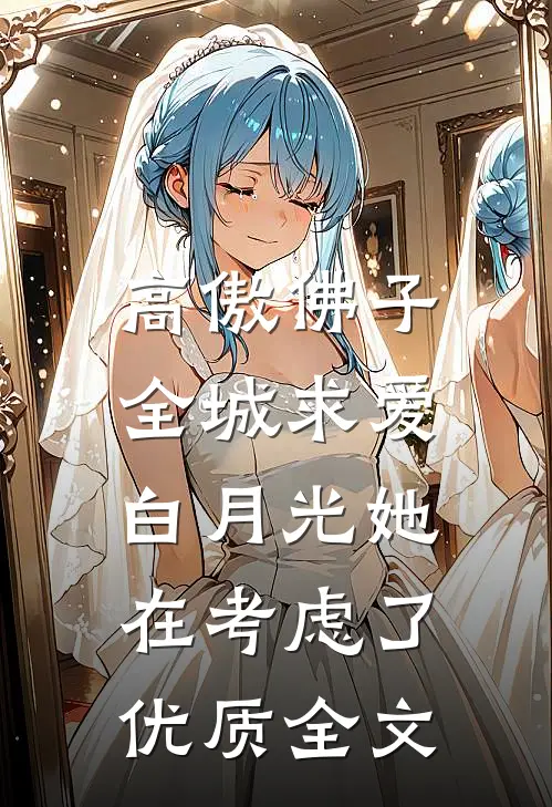 高傲佛子全城求爱，白月光她在考虑了优质全文