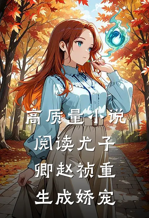 高质量小说阅读尤子卿赵祯重生成娇宠