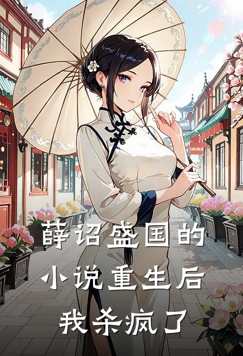 薛诏盛国的小说重生后，我杀疯了