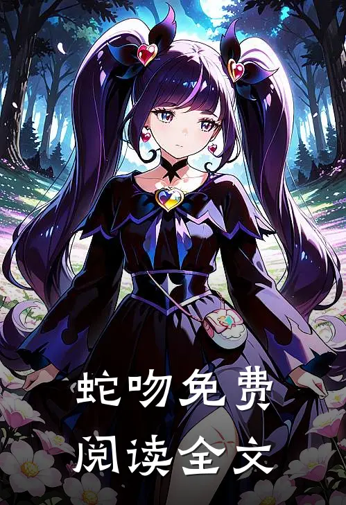 蛇吻免费阅读全文
