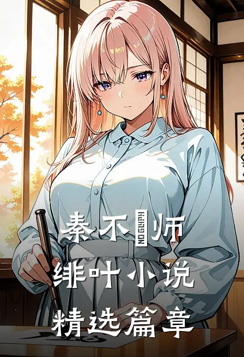 秦不俍师绯叶小说精选篇章