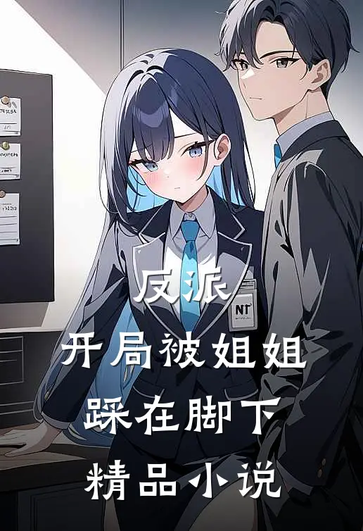 反派开局被姐姐踩在脚下精品阅读