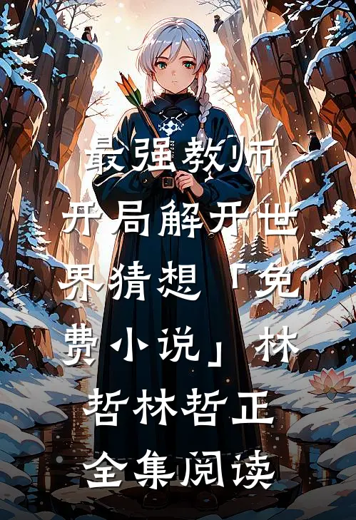 最强教师:开局解开世界猜想「免费小说」林哲林哲正全集阅读