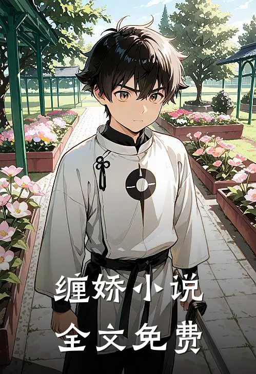 缠娇小说全文免费