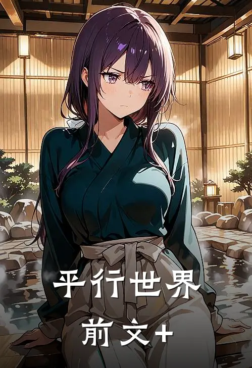 平行世界前文+