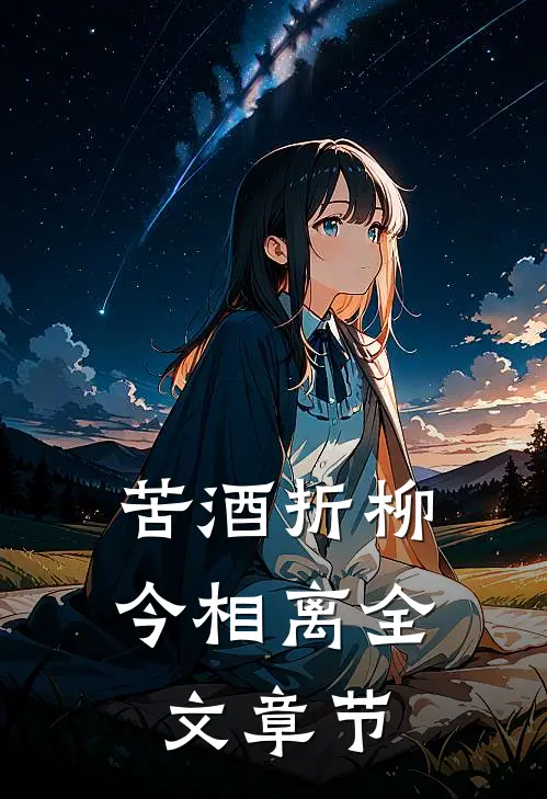 苦酒折柳今相离全文章节