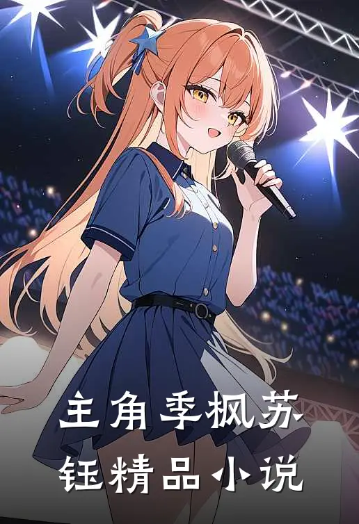 主角季枫苏钰精品小说