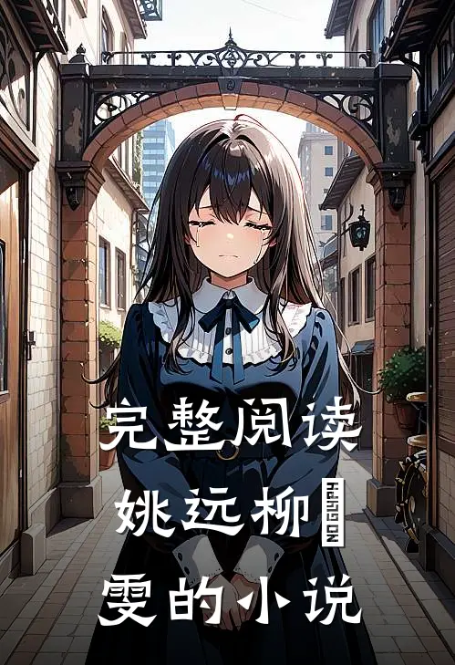 完整阅读姚远柳璟雯的小说