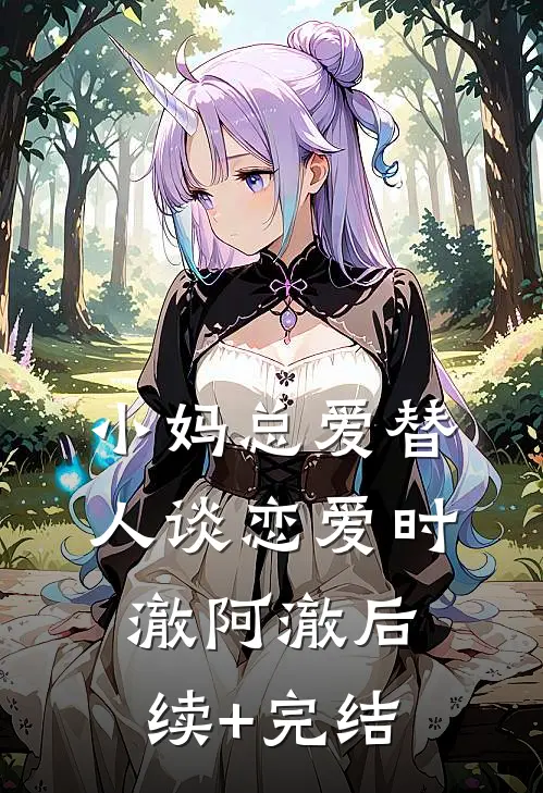 小妈总爱替人谈恋爱时澈阿澈后续+完结