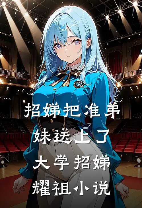 招娣把准弟妹送上了大学招娣耀祖小说