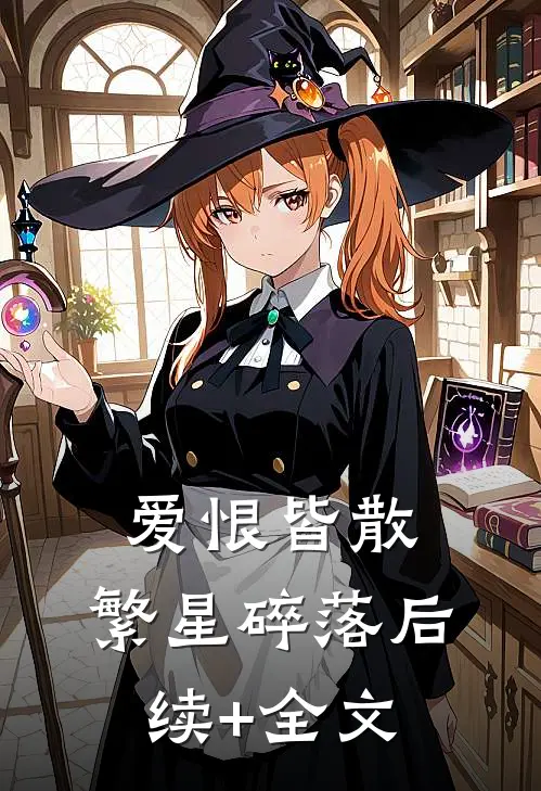 爱恨皆散，繁星碎落后续+全文