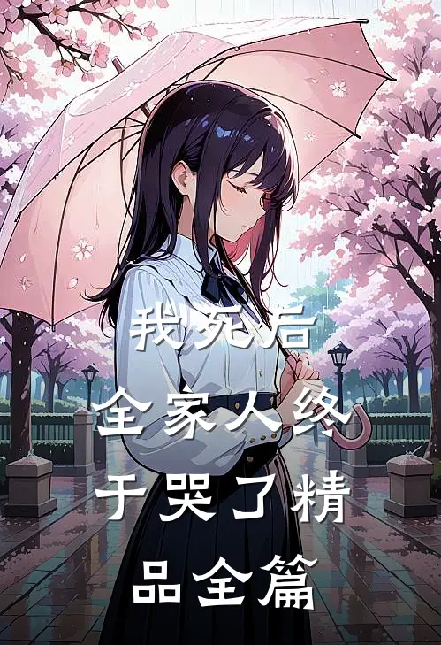 我死后，全家人终于哭了精品全篇