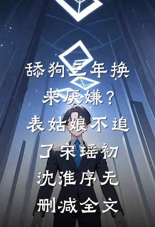 舔狗三年换来厌嫌？表姑娘不追了宋瑶初沈淮序无删减全文
