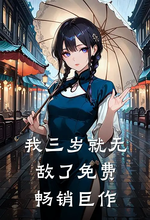 我三岁就无敌了免费畅销巨作