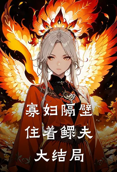 寡妇隔壁住着鳏夫大结局