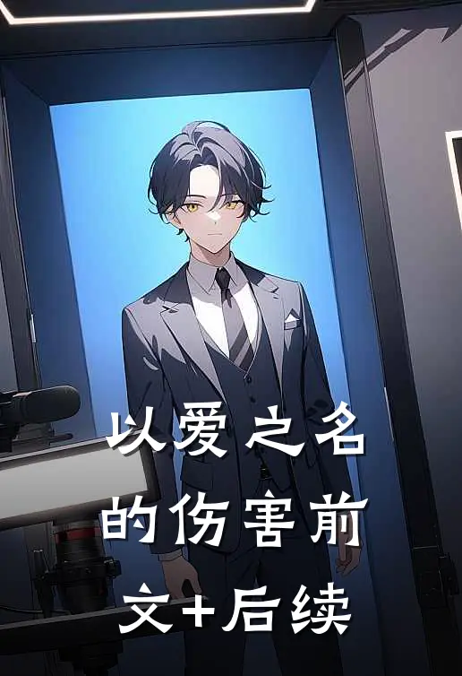 以爱之名的伤害前文+后续