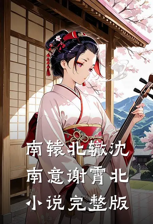 南辕北辙沈南意谢霄北小说完整版