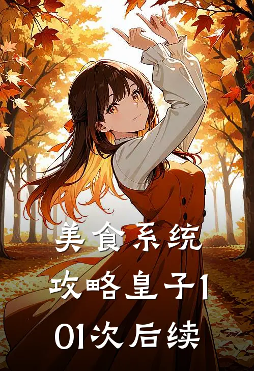 美食系统：攻略皇子101次后续