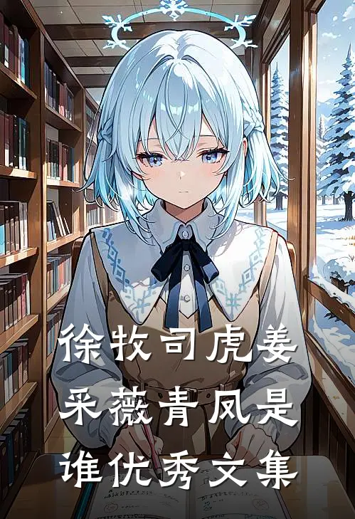 徐牧司虎姜采薇青凤是谁优秀文集