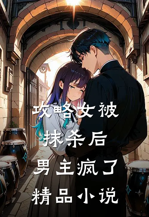 攻略女被抹杀后，男主疯了精品小说