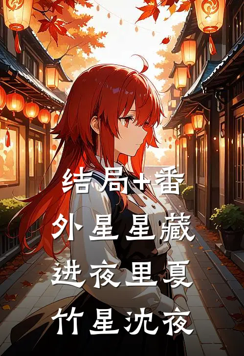 结局+番外星星藏进夜里夏竹星沈夜