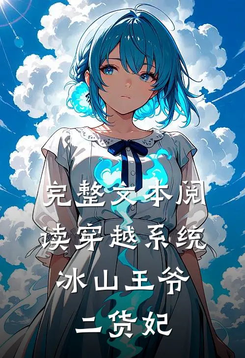 完整文本阅读穿越系统：冰山王爷二货妃