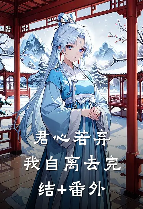 君心若弃，我自离去完结+番外