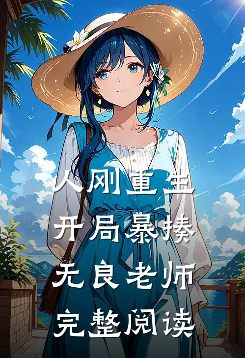 人刚重生，开局暴揍无良老师完整阅读