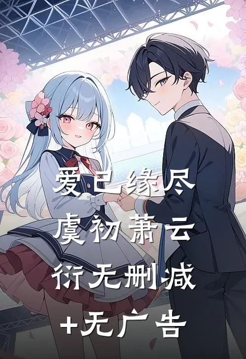 爱已缘尽虞初萧云衍无删减+无广告
