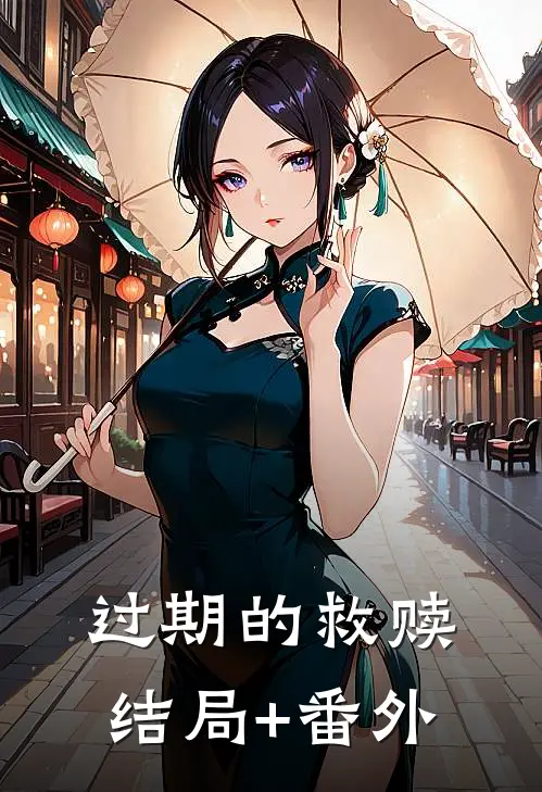 过期的救赎结局+番外