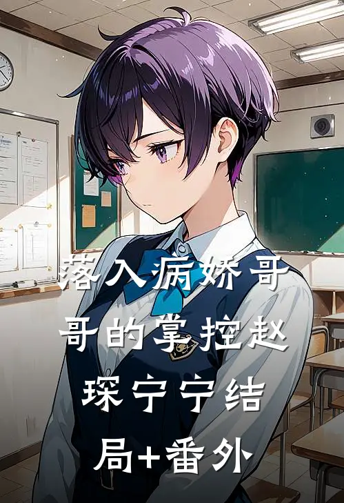 落入病娇哥哥的掌控赵琛宁宁结局+番外