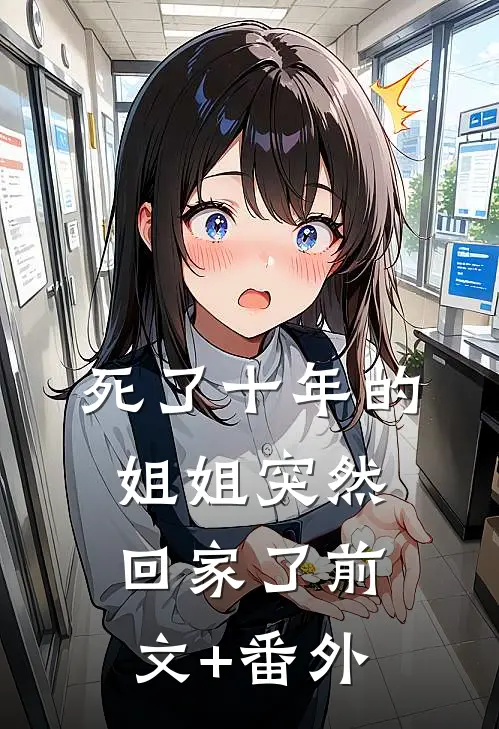 死了十年的姐姐突然回家了前文+番外