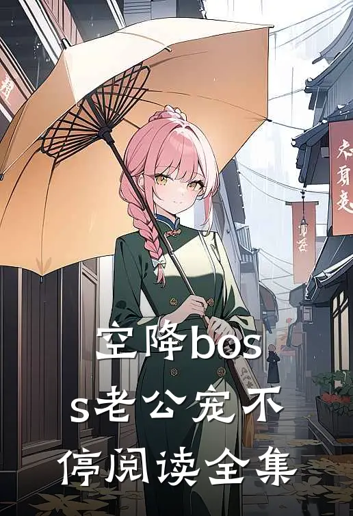 空降boss老公宠不停阅读全集