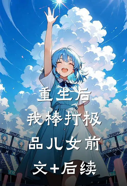 重生后，我棒打极品儿女前文+后续