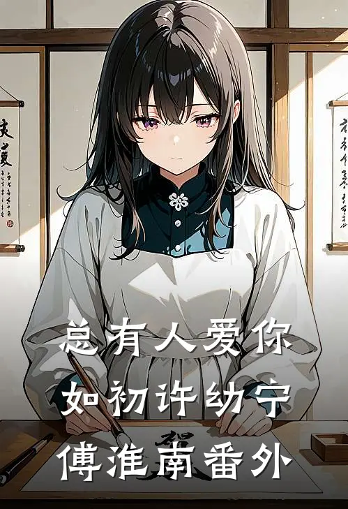 总有人爱你如初许幼宁傅淮南 番外
