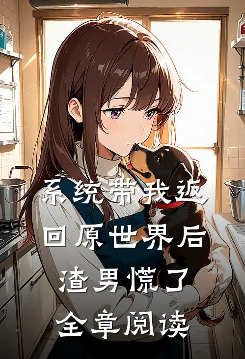 系统带我返回原世界后，渣男慌了全章阅读