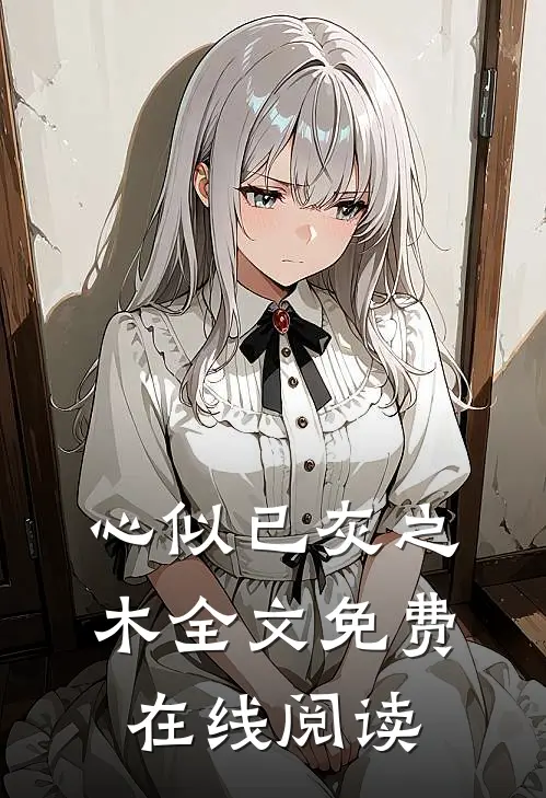 心似已灰之木全文免费在线阅读