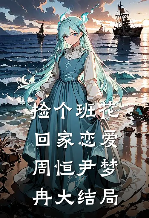 捡个班花回家恋爱周恒尹梦冉大结局