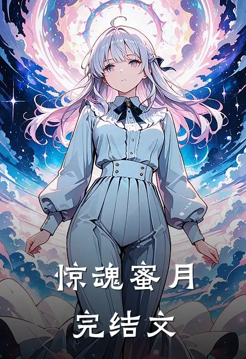惊魂蜜月完结文