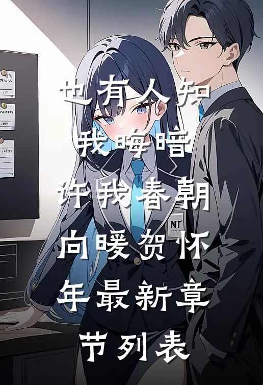 也有人知我晦暗，许我春朝向暖贺怀年最新章节列表