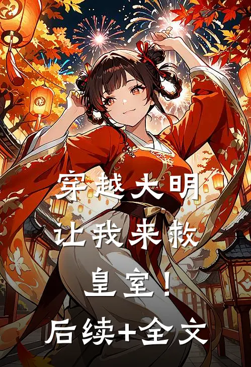 穿越大明：让我来救皇室！后续+全文