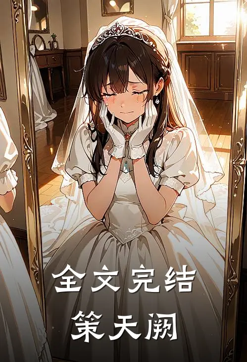 全文完结策天阙