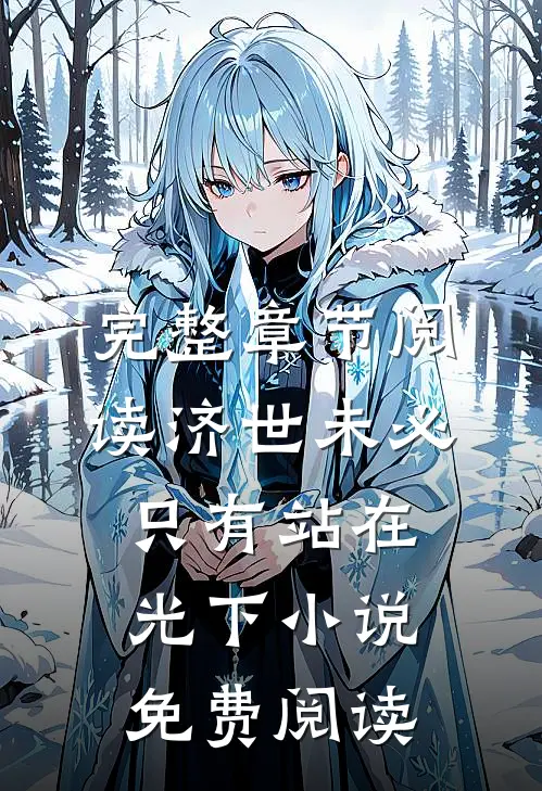 完整章节阅读济世未必只有站在光下小说免费阅读
