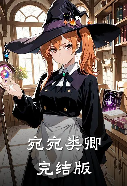 宛宛类卿完结版