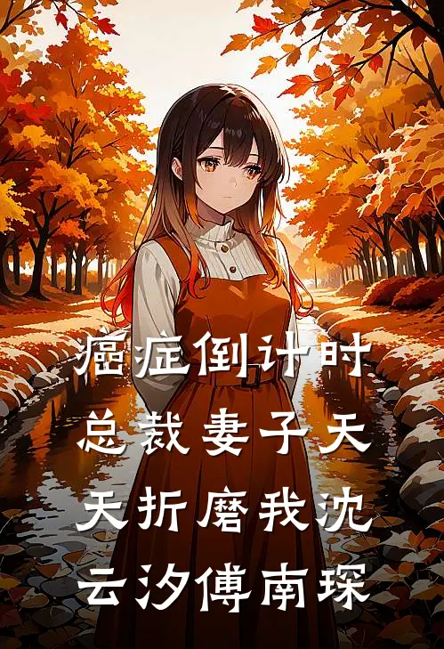 癌症倒计时：总裁妻子天天折磨我沈云汐傅南琛